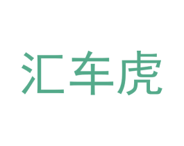 汇车虎 商标图样
