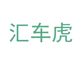 汇车虎 商标图样