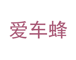 爱车蜂 商标图样