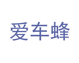 爱车蜂 商标图样