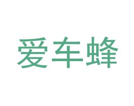 爱车蜂 商标图样
