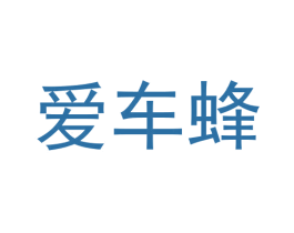 爱车蜂 商标图样