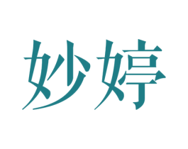 妙婷 商标图样