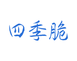 四季脆 商标图样