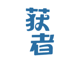 获者 商标图样