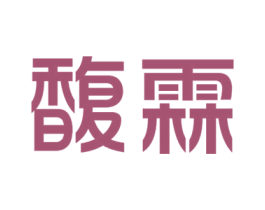 馥霖 商标图样
