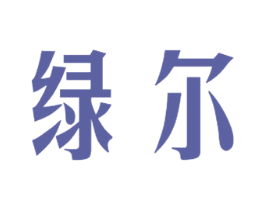 绿尔 商标图样