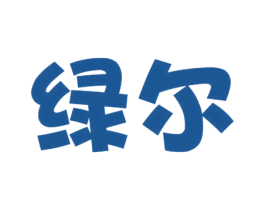 绿尔 商标图样