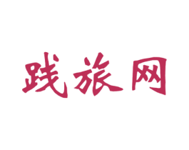 践旅网 商标图样