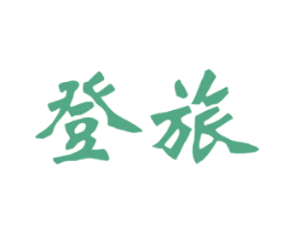 登旅 商标图样