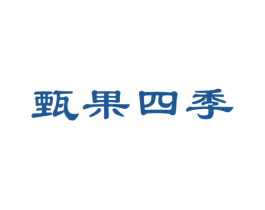 甄果四季 商标图样