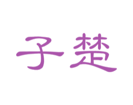 子楚 商标图样