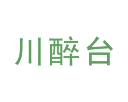 川醉台 商标图样