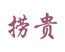 捞贵 商标图样