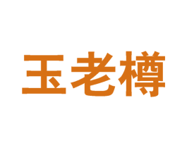 玉老樽 商标图样