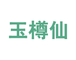玉樽仙 商标图样