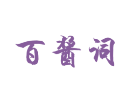 百酱词 商标图样