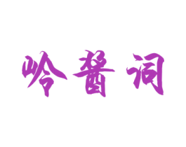 岭酱词 商标图样