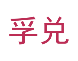 孚兑 商标图样