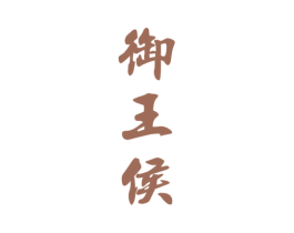 御王侯 商标图样