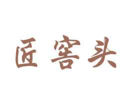 匠窖头 商标图样