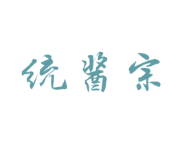 统酱宗 商标图样