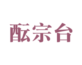 酝宗台 商标图样