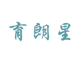 育朗星 商标图样
