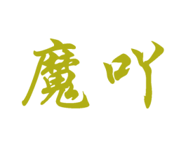 魔吖 商标图样