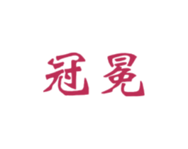 冠冕 商标图样