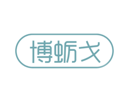 博蛎戈 商标图样