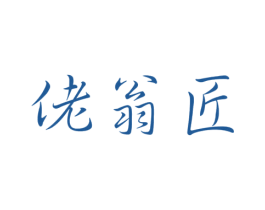 佬翁匠 商标图样