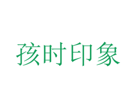 孩时印象 商标图样