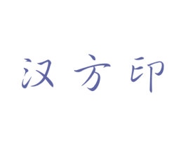汉方印 商标图样