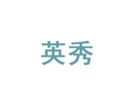 英秀 商标图样