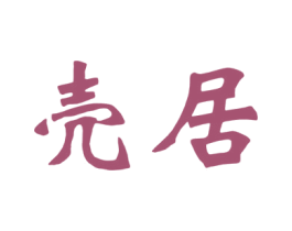 壳居 商标图样