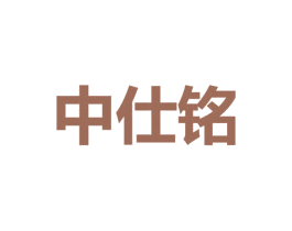 中仕铭 商标图样