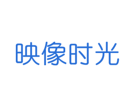 映像时光 商标图样