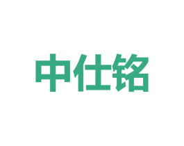 中仕铭 商标图样