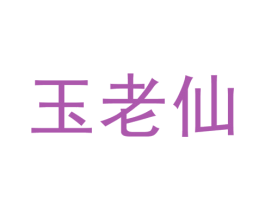 玉老仙 商标图样