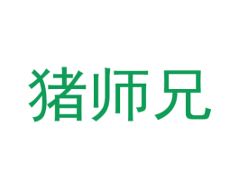 猪师兄 商标图样