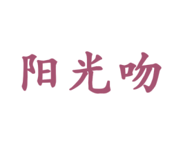 阳光吻 商标图样