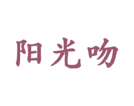 阳光吻 商标图样