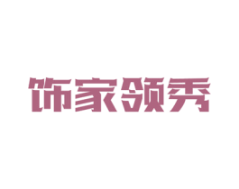 饰家领秀 商标图样