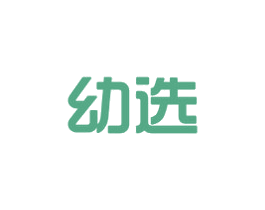 幼选 商标图样