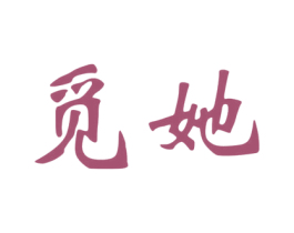觅她 商标图样