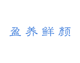 盈养鲜颜 商标图样