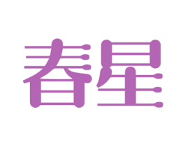 春星 商标图样