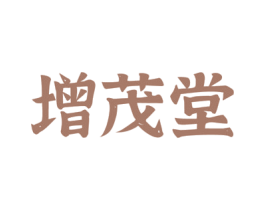 增茂堂 商标图样
