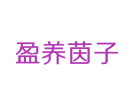 盈养茵子 商标图样